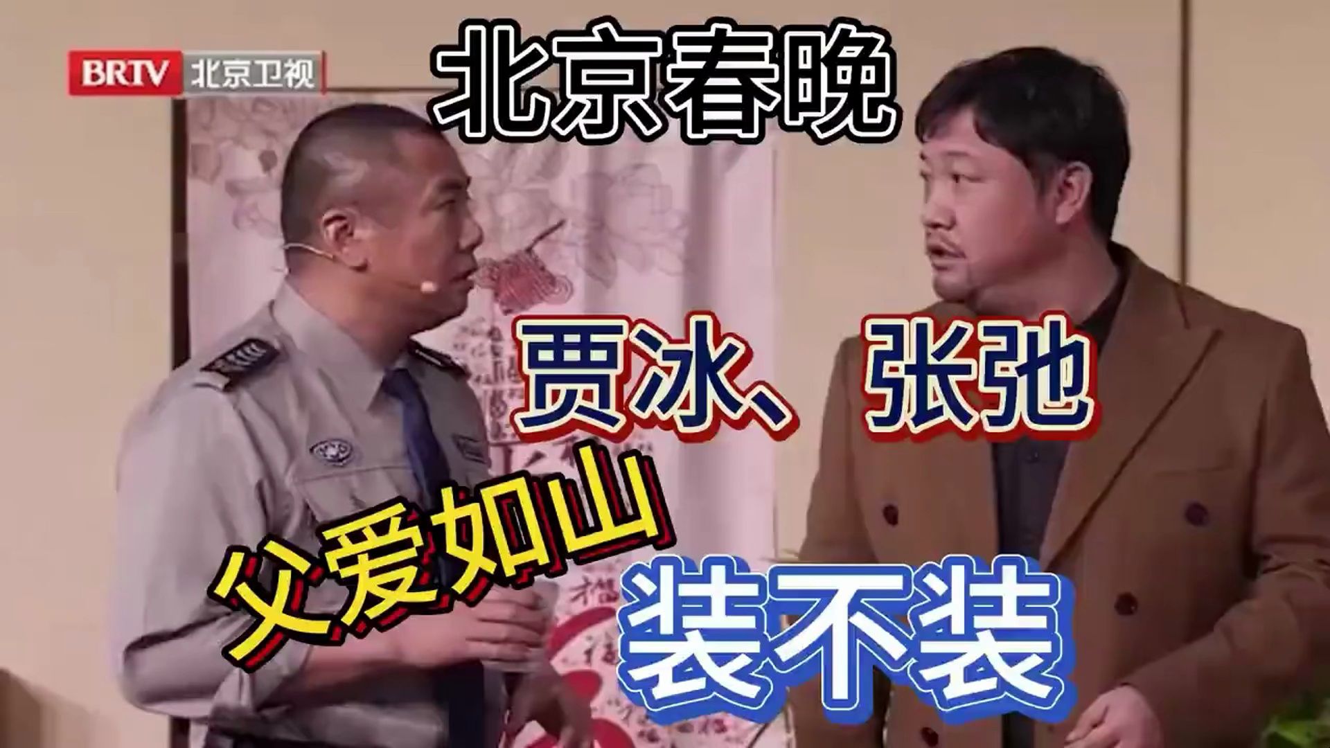 小品#《装不装》#贾冰