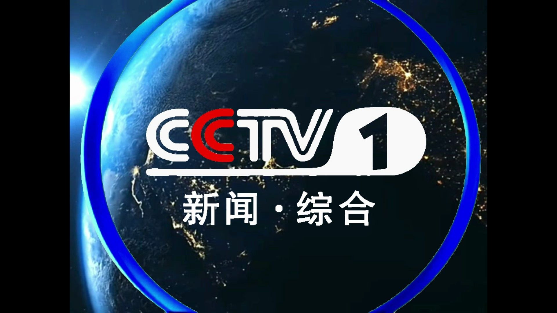 cctv1新闻在线直播观看(cctv1新闻在线直播观看正在直播)