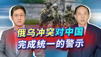 Video herunterladen: 俄军越打越被动，给中国完成统一大业的警示：打则必胜要做到几点