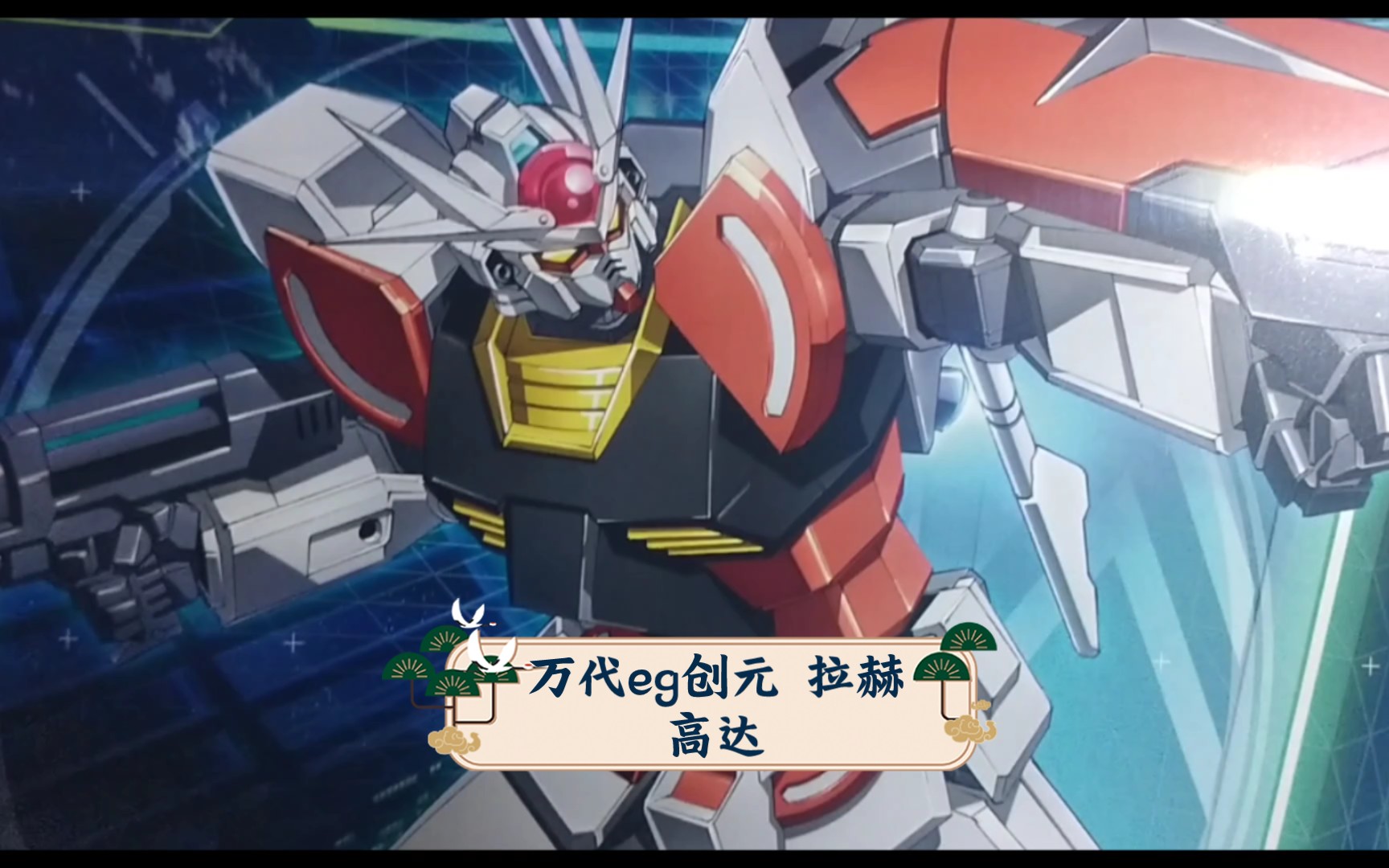 万代eg创元 拉赫高达 板件测评