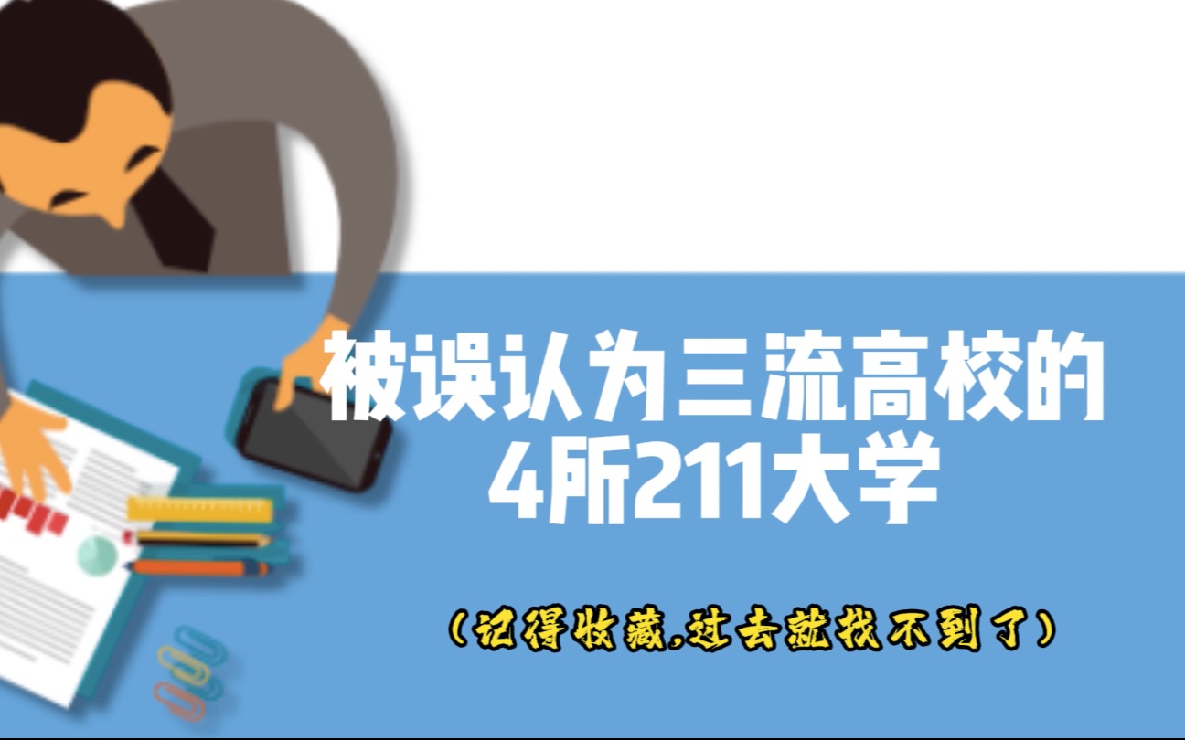 被误认为三流大学的4所211高校,这些高校特色非常明显哔哩哔哩bilibili