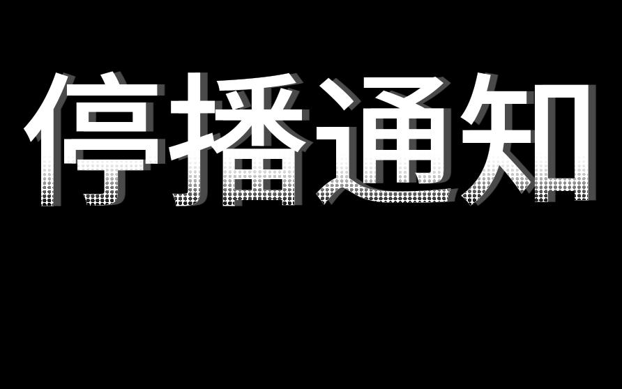 停播通知图片图片