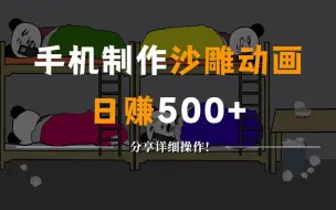 Download Video: 抖音最火沙雕动画制作，一天500+，3分钟教会你详细教程，沙雕动画视频用什么软件