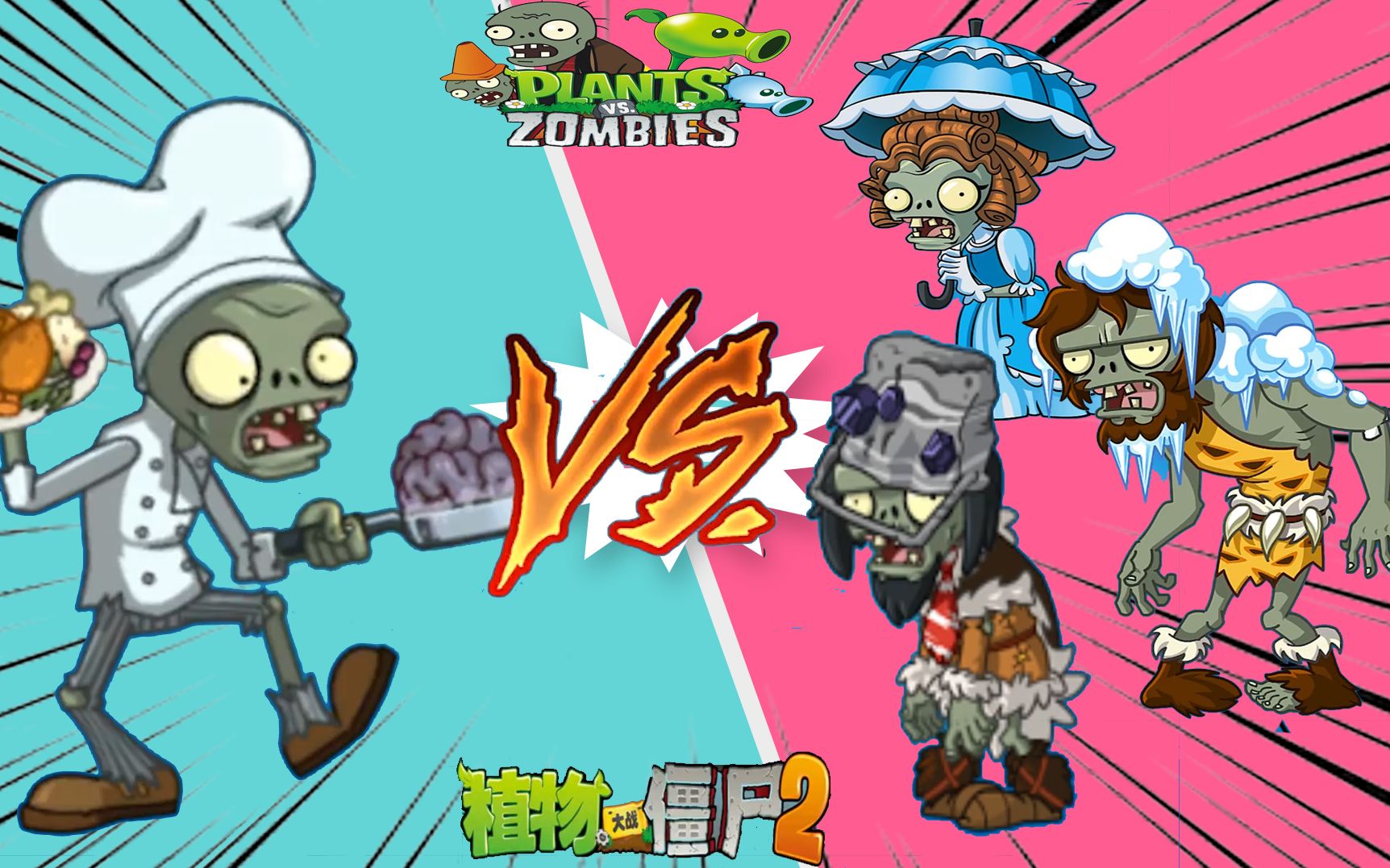 植物大战僵尸pvz2:野人 洞穴 失落洋伞,厨师僵尸喜欢奇葩对决