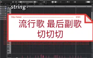 Download Video: 编曲最后副歌 简单的切切切