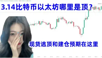 3月14日比特币以太坊哪里是顶？现货山寨何时减仓？这期计划超重要必看