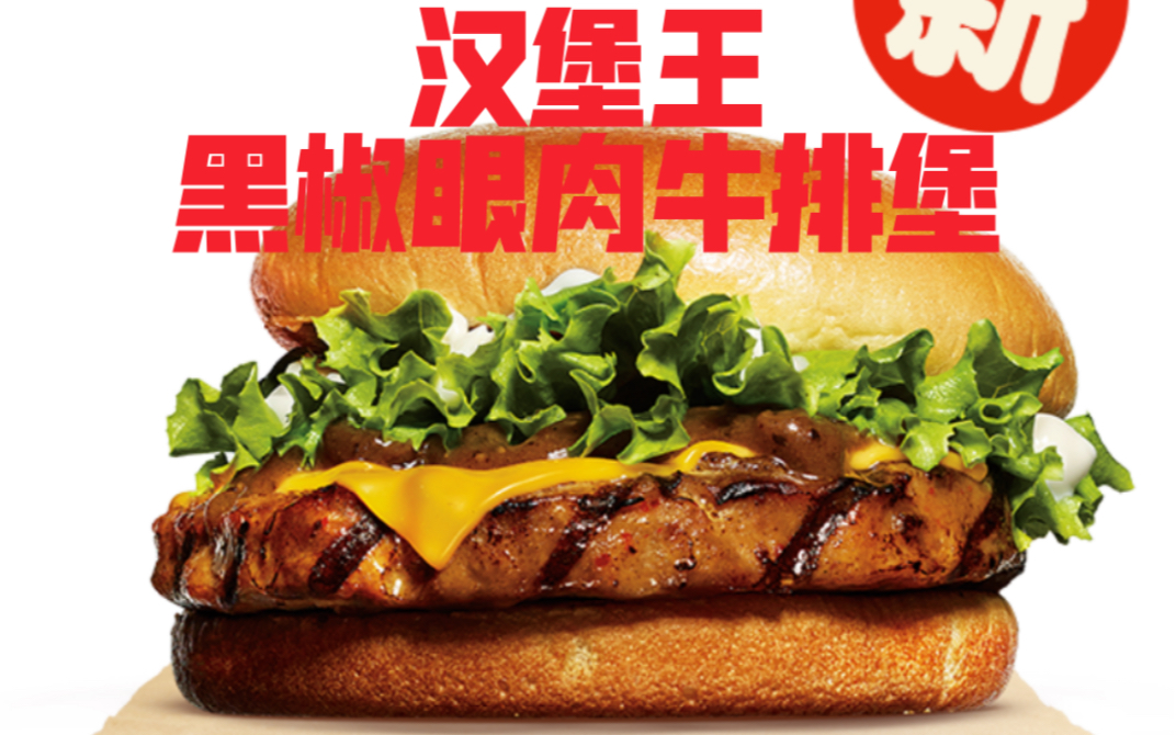 汉堡王新品 黑椒眼肉牛排堡 失望_哔哩哔哩_bilibili