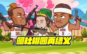 Download Video: 三巨头！阿杜桃园再结义！利指导表丢了！哈登丢人了