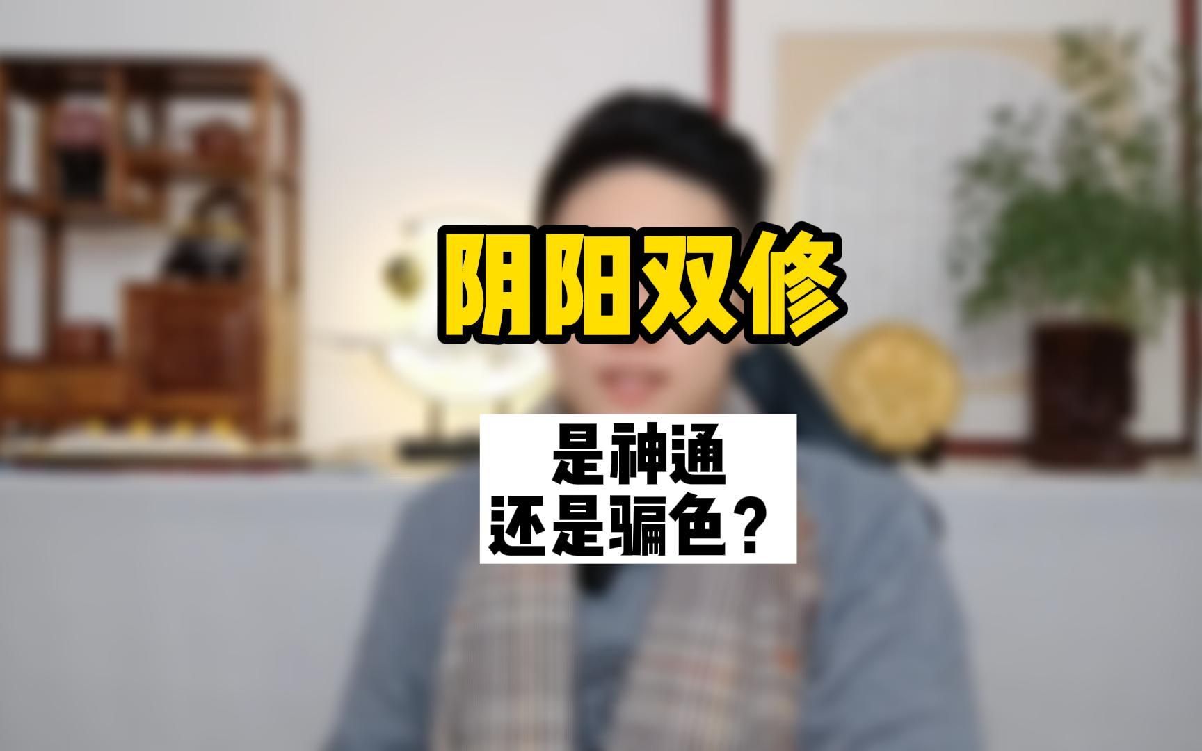 [图]阴阳双修，是大神通还是修行人淫乐的借口？