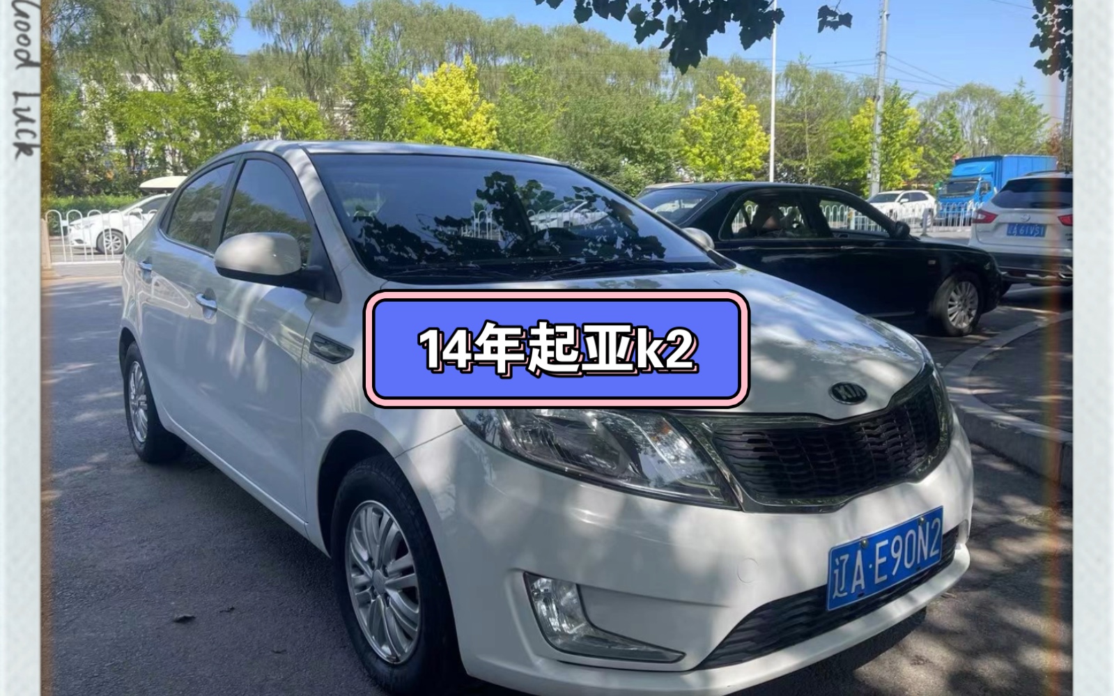 到14年起亚k2 自动挡 1.
