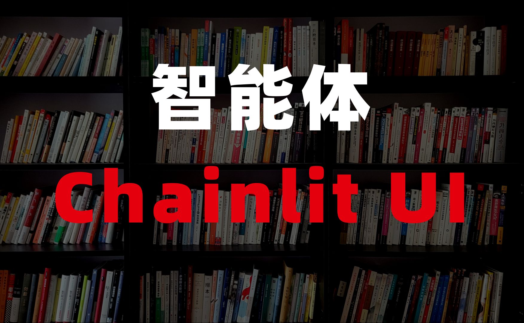 Chainlit UI的智能体 Web端界面的智能体 打造自己的智能体 模拟实现文心一言哔哩哔哩bilibili