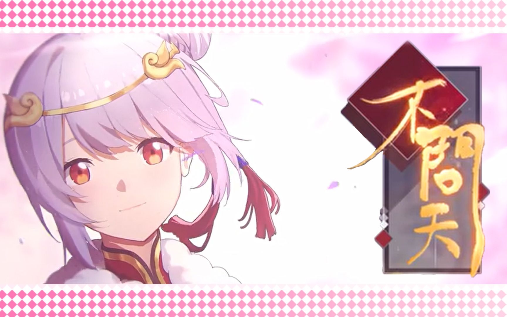 【33娘】不问天_哔哩哔哩 (゜-゜)つロ 干杯~-bilibili