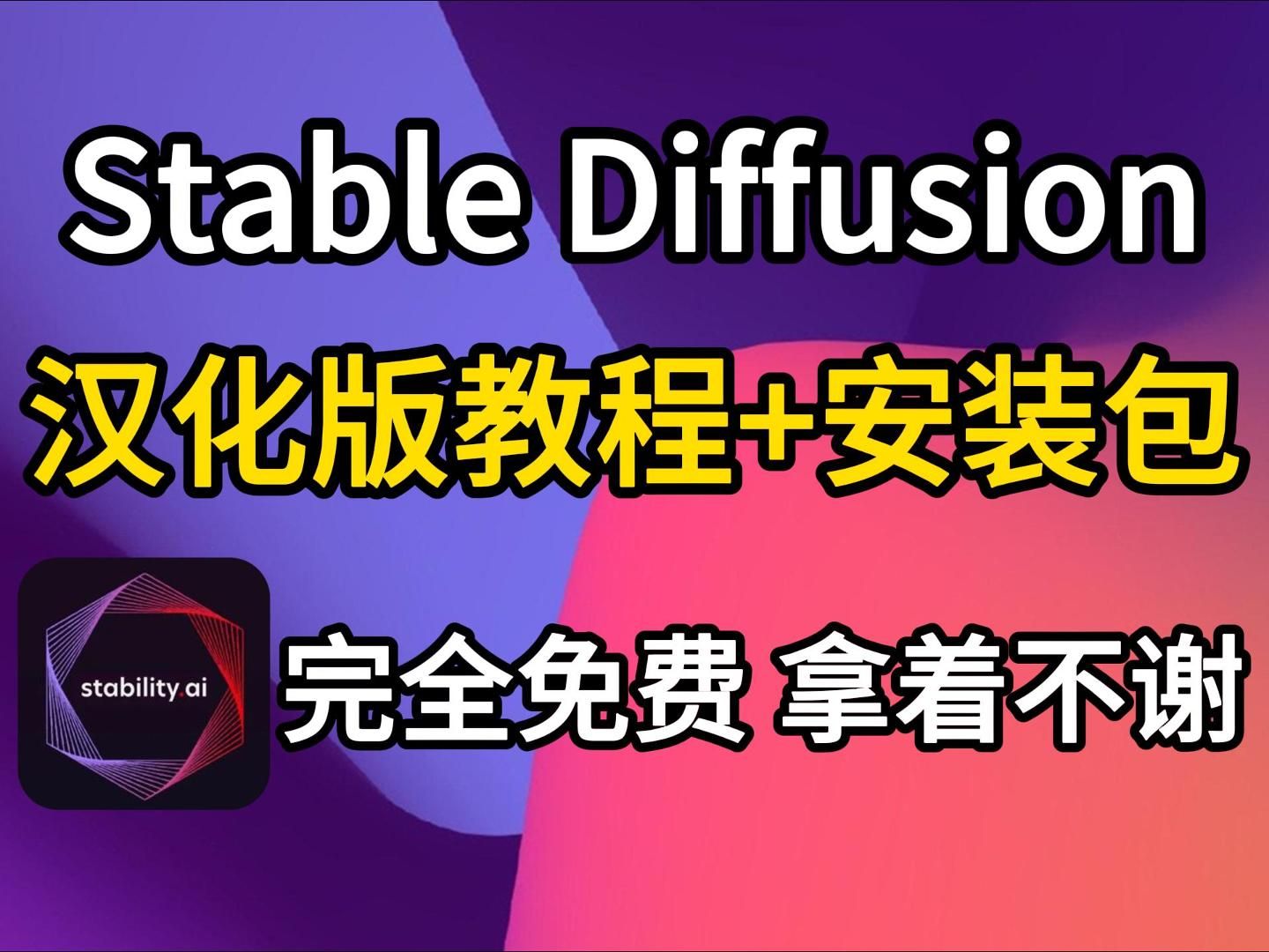 [图]【2024最新版SD教程】Stable Diffusion安装汉化版保姆教程，一分钟带你轻松安装SD（附安装包下载）完全免费，零基础学习AI绘画软件必看！