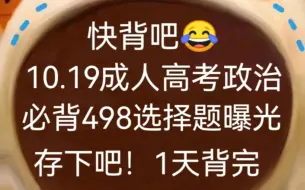 Descargar video: 有救了！24成人高考专升本政治必背498个选择题已出，赶紧背吧！体验秒题的快乐！无痛听书成功上岸冲冲冲！10.19成人高考政治2024成人高考专升本政治押题