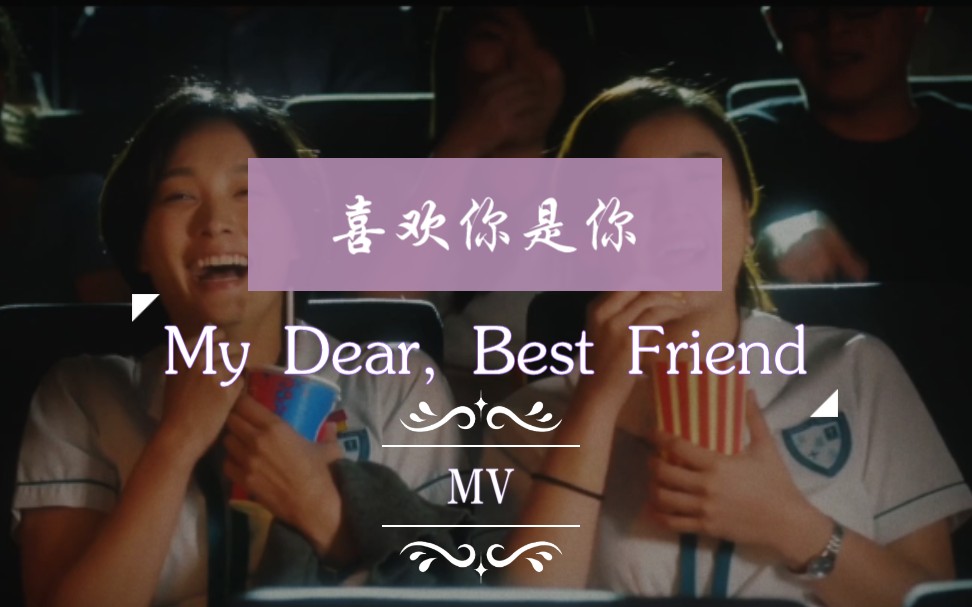 [图]【橘里橘气】姛学如此爱我《喜欢你是你》My Dear, Best Friend混剪MV