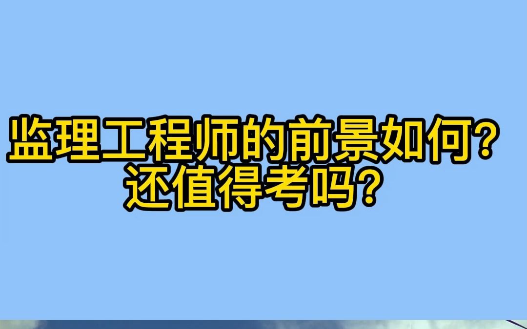 监理工程师的前景如何?还值得考吗?来考网哔哩哔哩bilibili