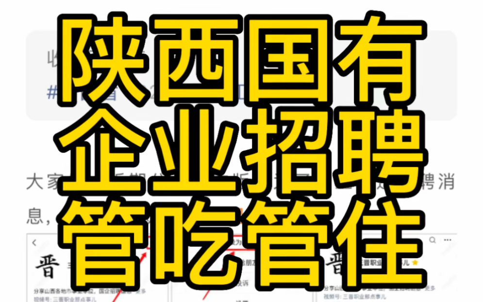 应往届可报!陕西国有企业招聘63人!五险一金包吃住!哔哩哔哩bilibili