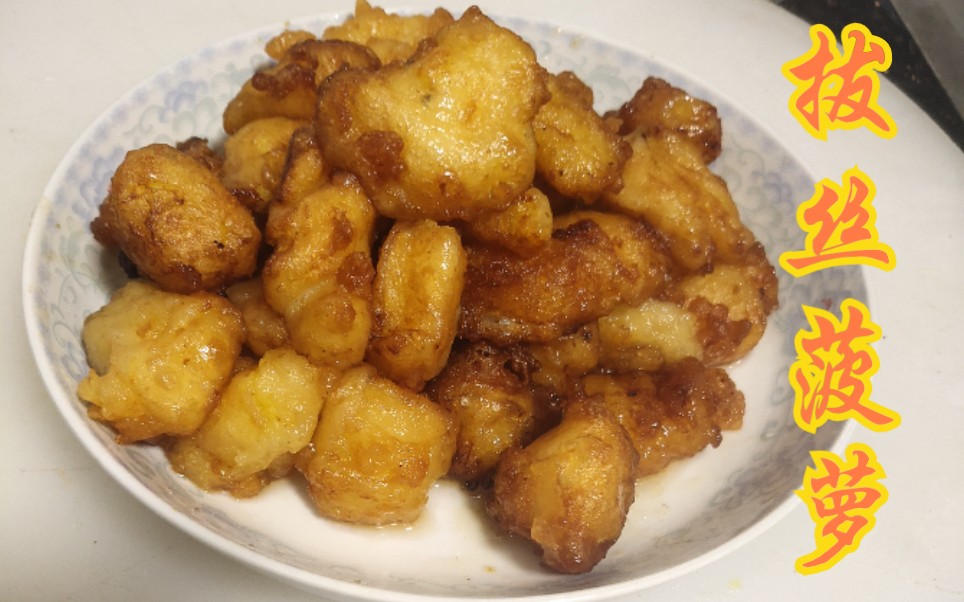 活动作品拔丝菠萝好吃到还想做第二次