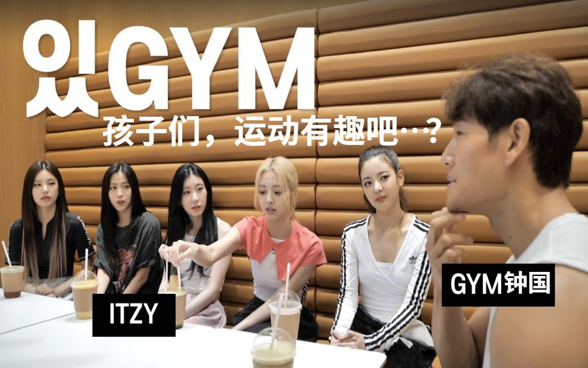 [图]220721[中字] 金钟国&ITZY《GYM JONG KOOK》孩子们，运动有趣吧…？(Feat.ITZY)