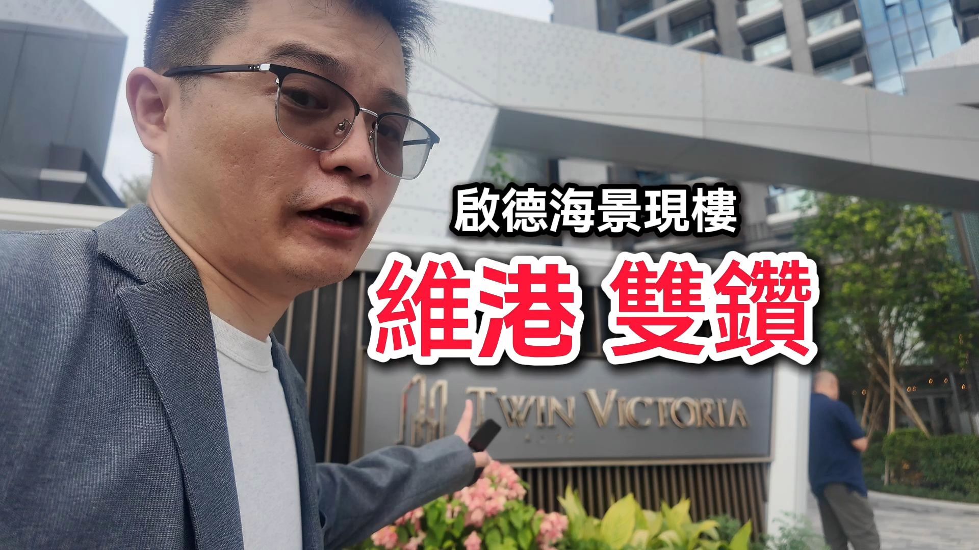 启德维港双钻抢闸卖现楼 实地看户型景观 开放式至两房哔哩哔哩bilibili