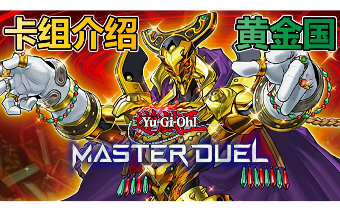 【游戏王master duel】黄金卿卡组介绍!最强!最无脑!