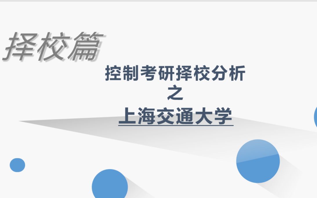 【23考研】上海交通大学择校宣讲上交控制考研哔哩哔哩bilibili