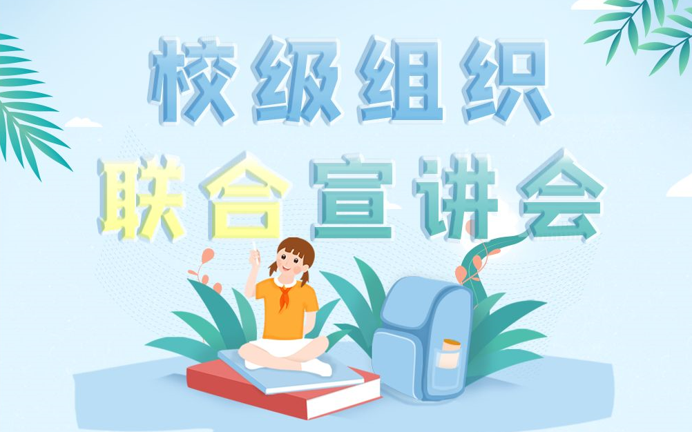 西南大学2021校级组织联合宣讲会哔哩哔哩bilibili