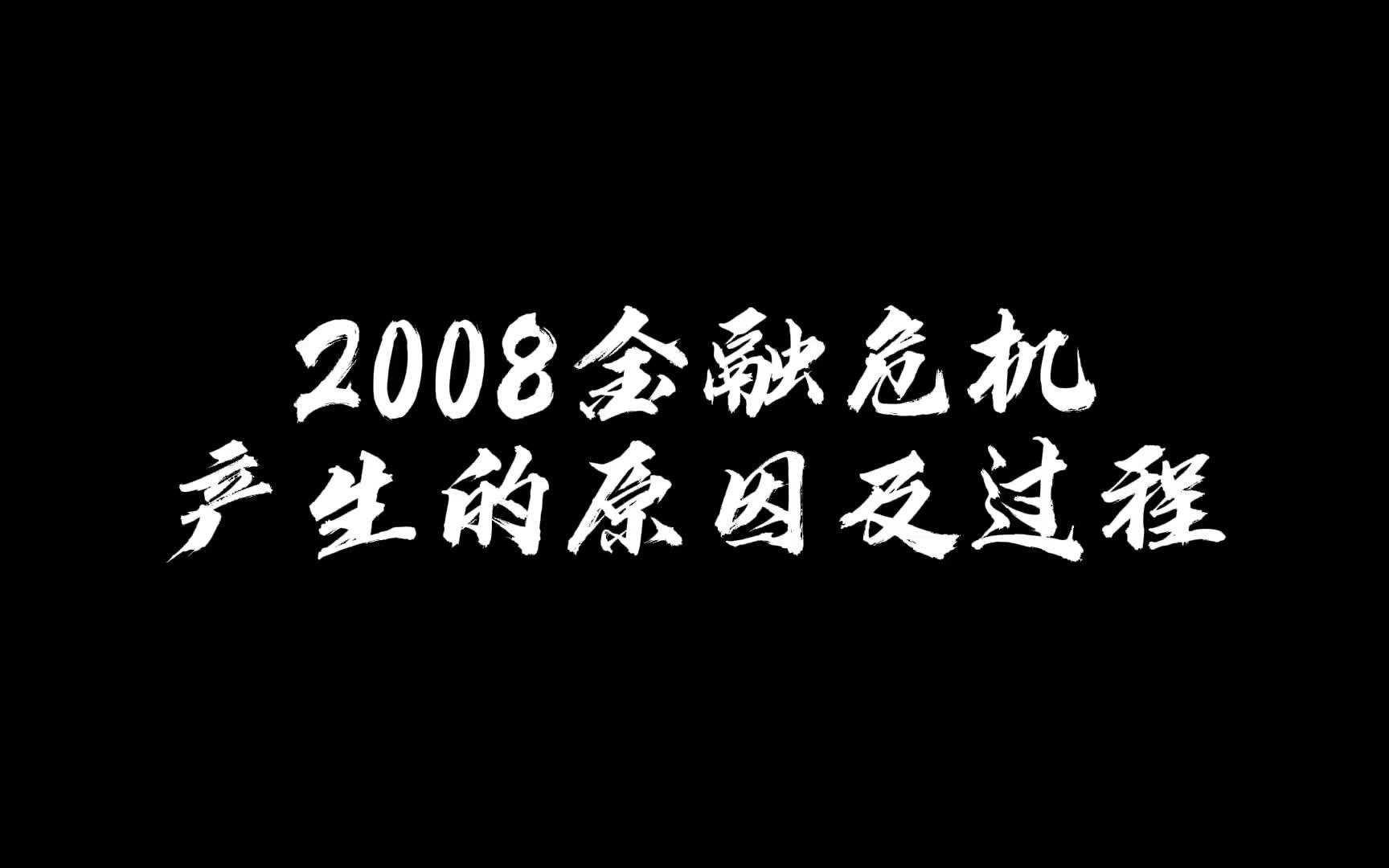 [图]2008年金融危机产生的原因及过程