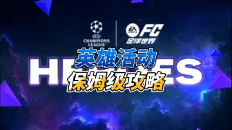 Download Video: 【FC足球世界】英雄活动保姆级攻略