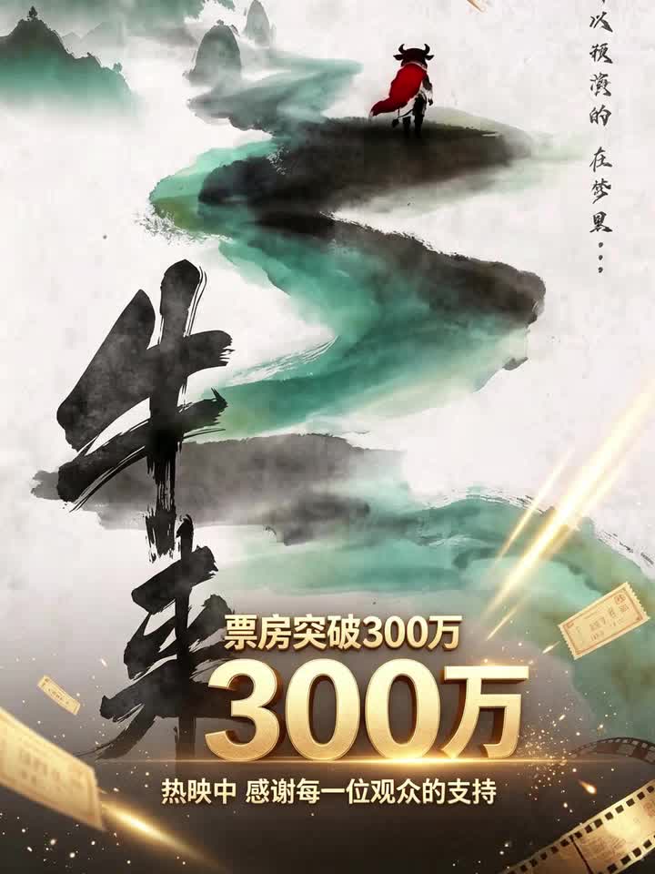 谢谢每一位观众，没有你们就没有牛来