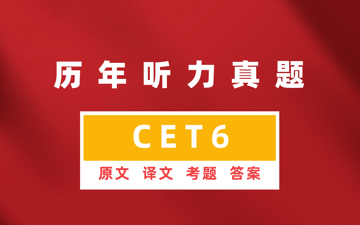 全网首发 2022 大学英语六级 CET6 最新英语六级历年听力合集 | 原文 | 译文 | 考题 | 答案 超级合集,持续更新中哔哩哔哩bilibili