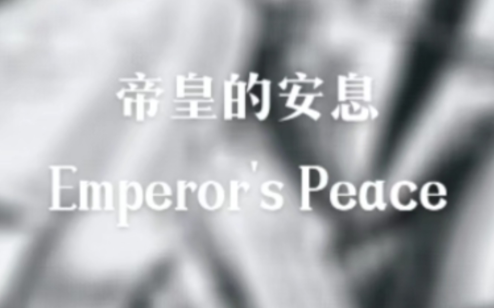 帝皇的安息Emperor's Peace桌游棋牌热门视频