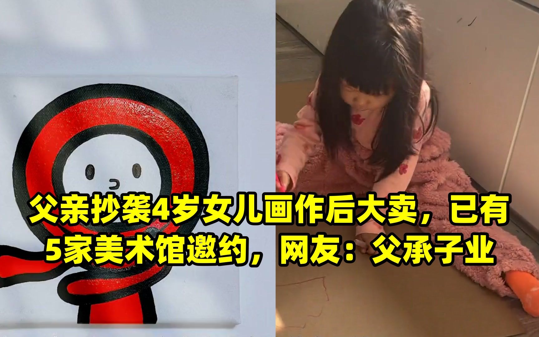 父亲抄袭4岁女儿画作后大卖,已有5家美术馆邀约,网友:父承子业哔哩哔哩bilibili