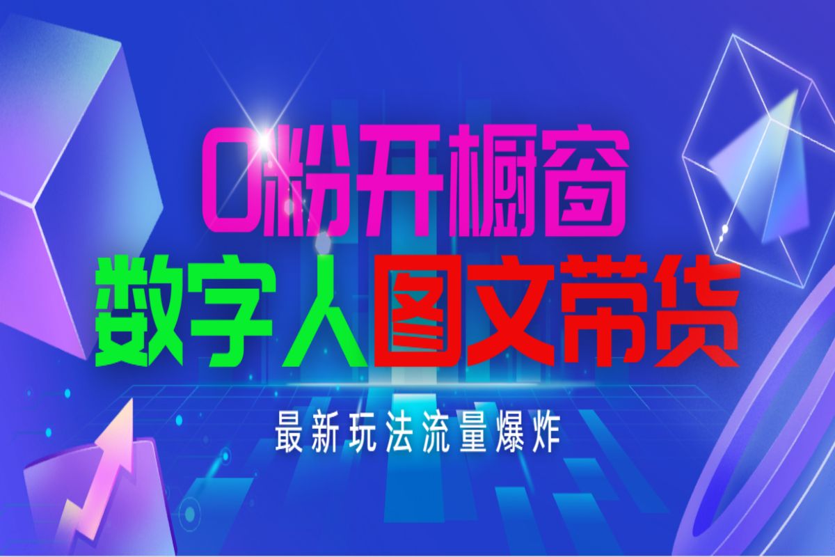 抖音最新项目,0粉开橱窗,数字人图文带货,流量爆炸,简单操作,日入1000哔哩哔哩bilibili