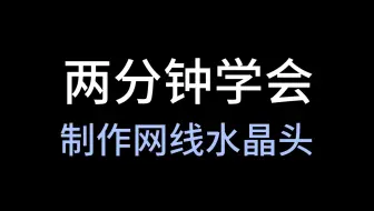 两分钟学会如何制作网线水晶头