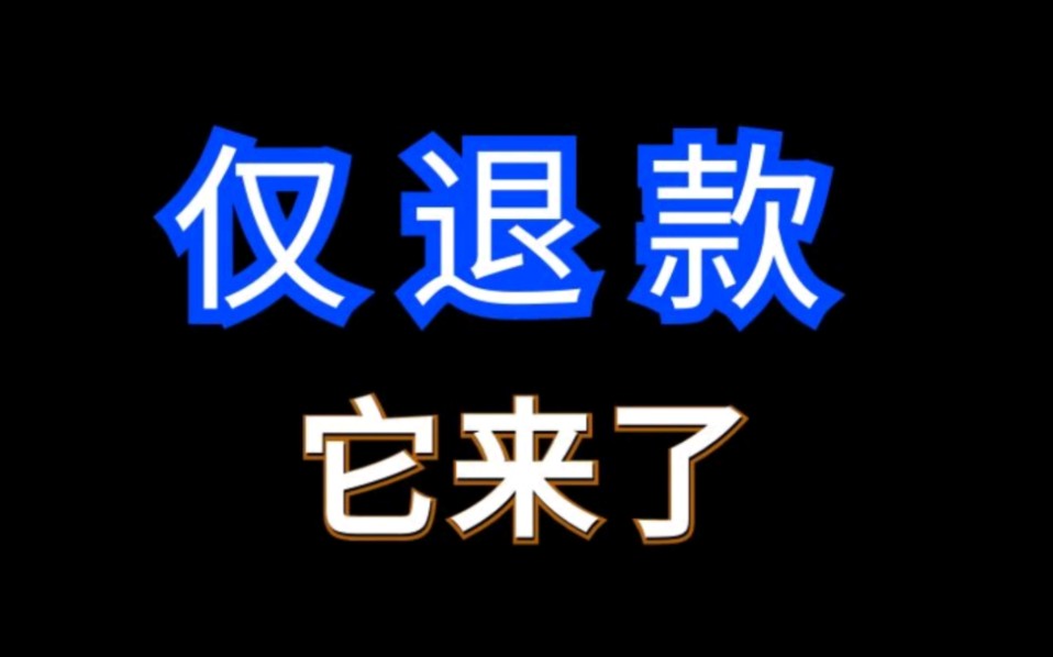 1688仅退款来了规则细节补单多防范 #1688运营 #电商运营 #网店运营哔哩哔哩bilibili