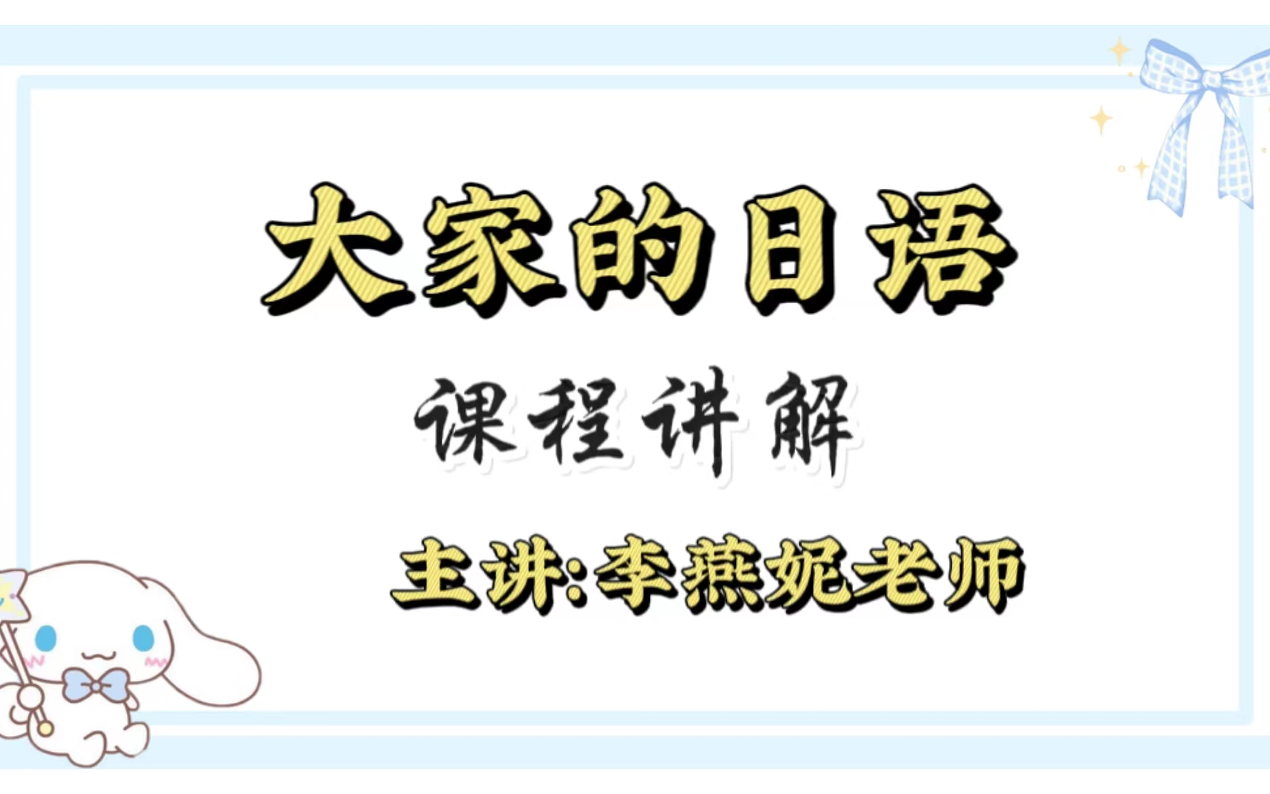 [图]日语学习《大家的日本语》第一册 课程精讲 主讲：李燕妮