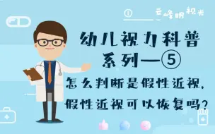 Download Video: 怎么判断是假性近视，假性近视能恢复吗？