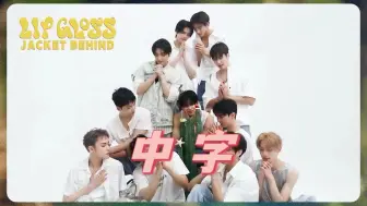 Download Video: 【THE BOYZ中字】230809｜LIP Gloss封面拍摄花絮 #1