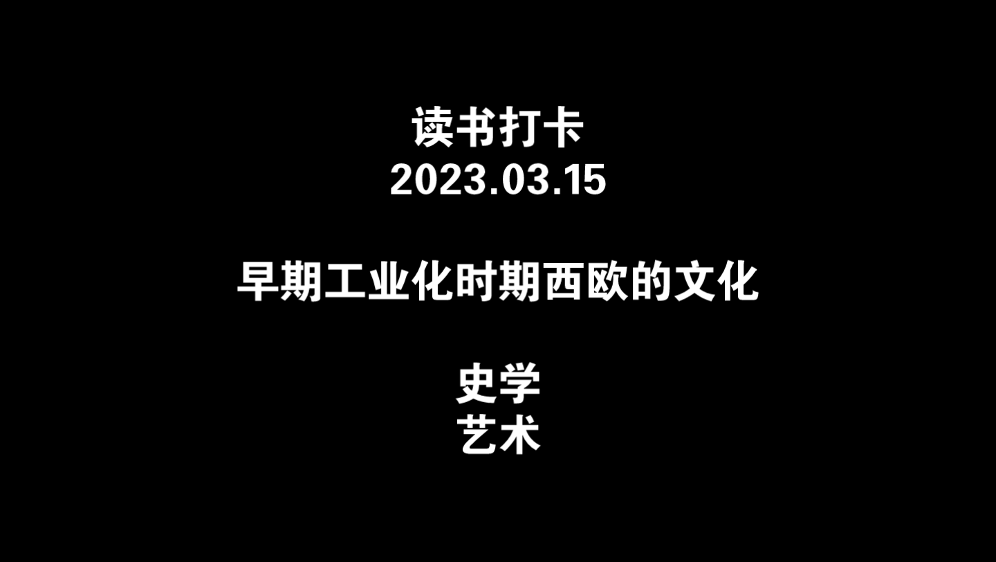 [图]读书打卡2023.03.15【自己读自己睡前听】