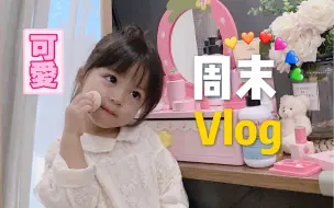 Tải video: 周末vlog|一个3岁娃子怎么能吃这么多|美食博主上线