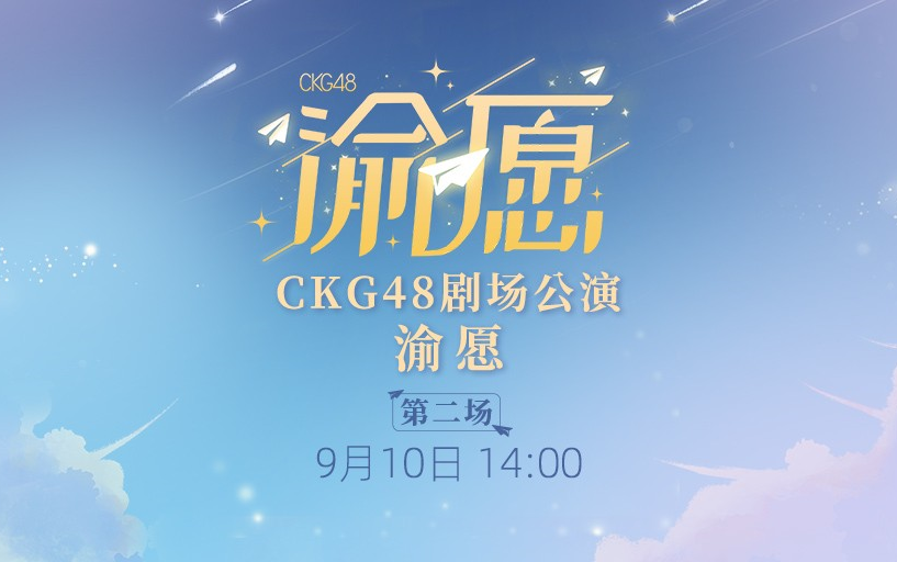 [图]【CKG48】20230910《渝愿》公演