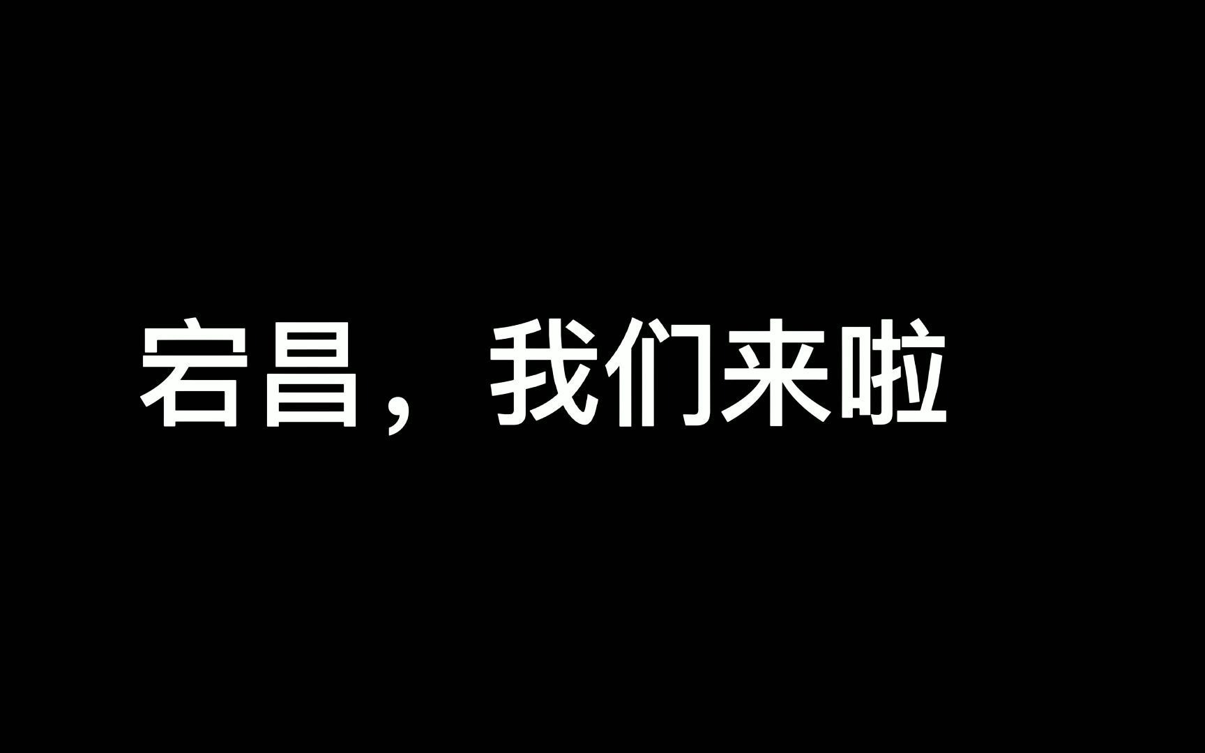 [图]第一日：宕昌我们来了