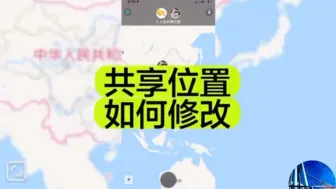 Télécharger la video: 教你如何改变共享实时位置吗？微信如何改变共享位置