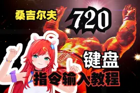 Descargar video: 【街霸6】桑吉尔夫：720（大剧院风暴炸弹摔）指令输入教程