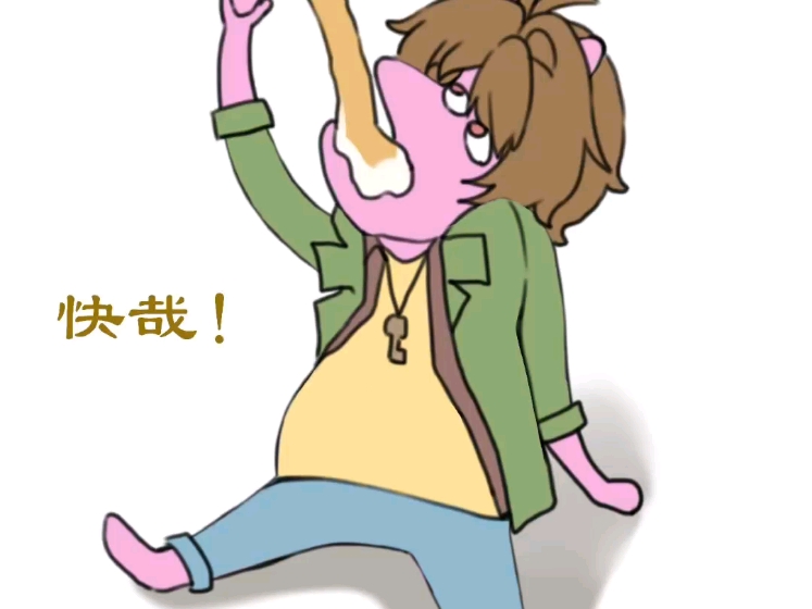 快哉快哉(牛叉叉版)