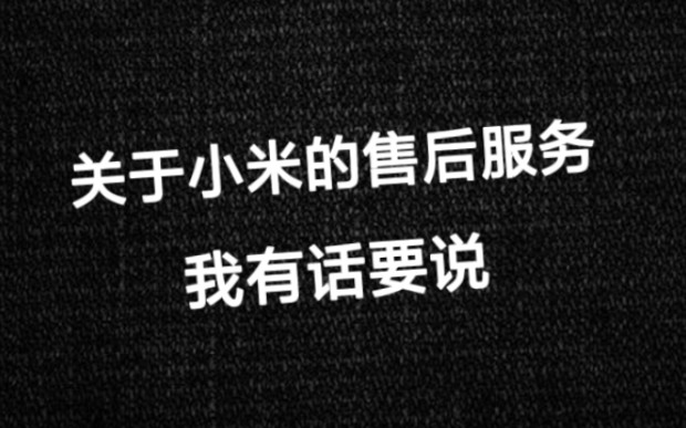 体验了一次小米的售后服务,居然这么快这么好?哔哩哔哩bilibili