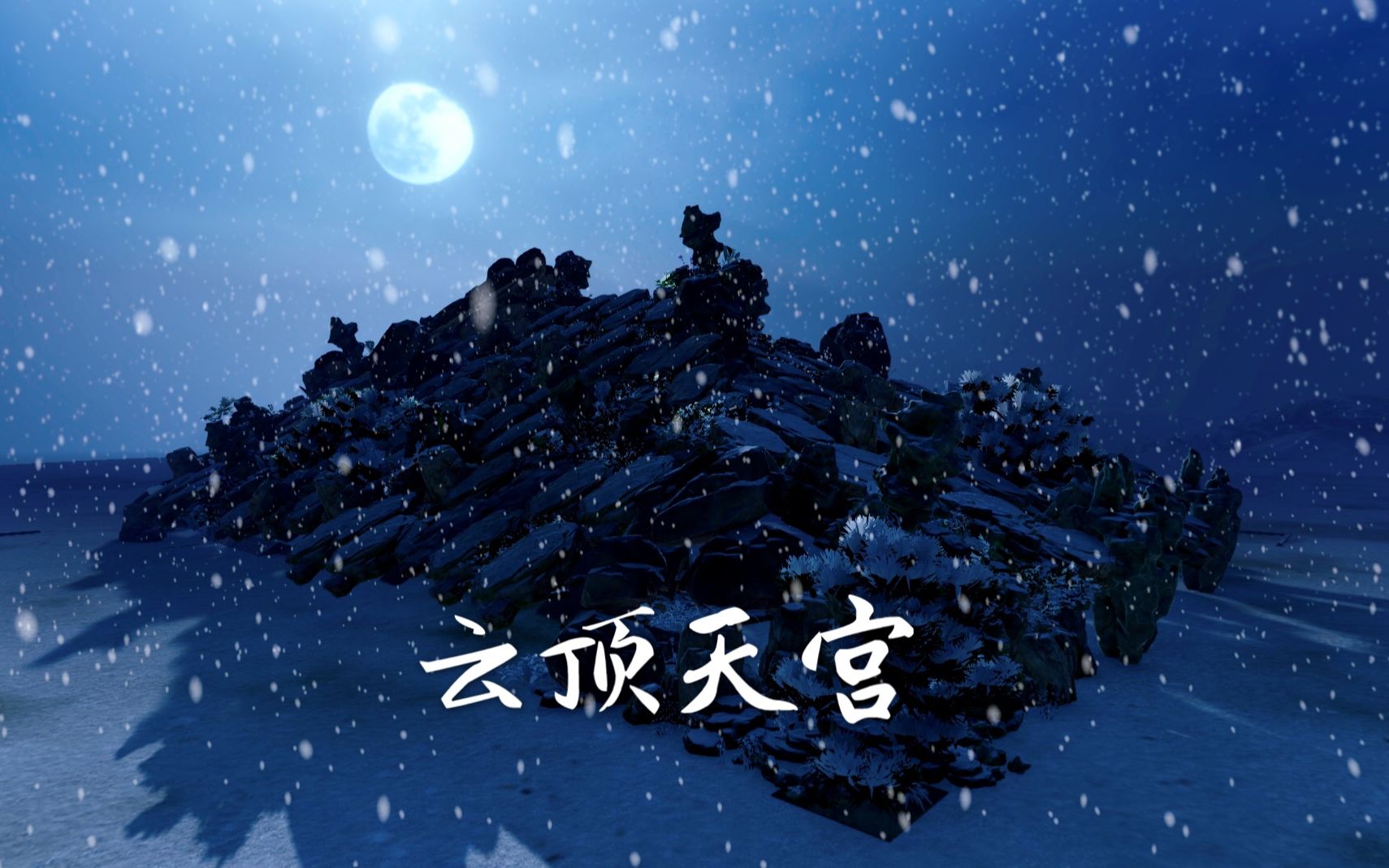 【剑网三家园】盗墓笔记之云顶天宫复原(7200平地下室测试)