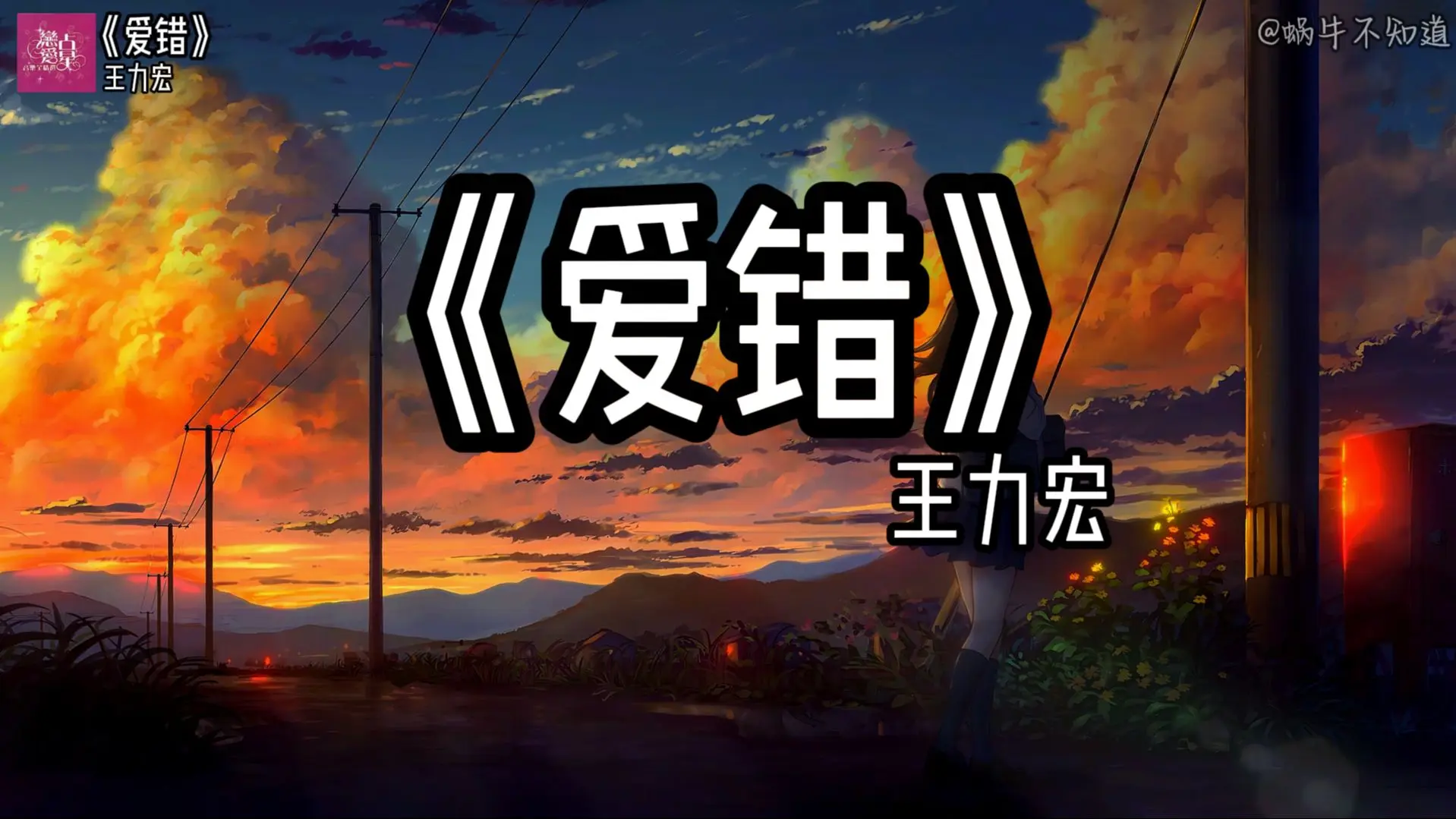 【循环歌曲】《爱错》“从来没爱过,所以爱错”(无损音质)_哔哩哔哩_bilibili