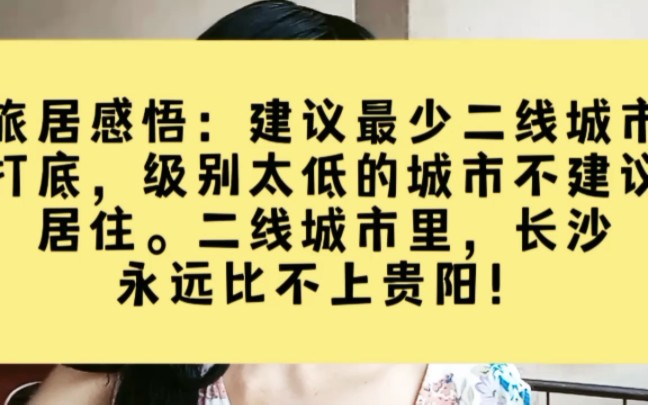 [图]旅居感悟：建议最少二线城市打底，级别太低的城市不建议居住。二线城市里，长沙永远比不上贵阳！